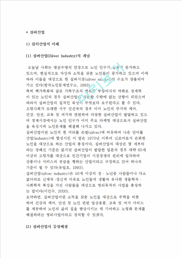 [실버산업] 실버산업의 개념과 등장배경 및 유형.hwp